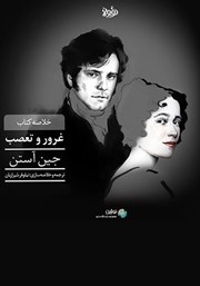 معرفی و دانلود خلاصه کتاب غرور و تعصب
