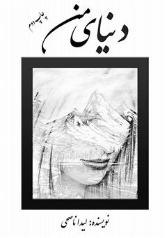 معرفی و دانلود کتاب دنیای من
