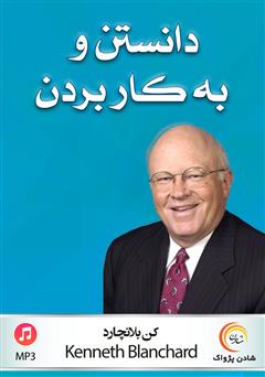 معرفی و دانلود کتاب صوتی دانستن و به کار بردن