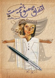 معرفی و دانلود کتاب اتفاق ممنوع نیست
