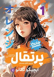 معرفی و دانلود کتاب پرتقال - جلد اول