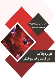 کتاب کاربرد پلاکت در ترمیم زخم سوختگی