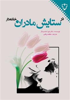 معرفی و دانلود کتاب در ستایش مادران خانه‌دار