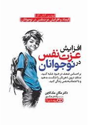 معرفی و دانلود کتاب افزایش عزت نفس در نوجوانان