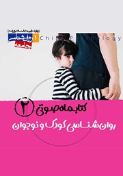 معرفی و دانلود کتاب صوتی روانشناسی کودک و نوجوان - شماره‌ دوم