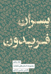 معرفی و دانلود کتاب پسران فریدون