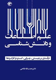 معرفی و دانلود کتاب علم اطلاعات و دانش شناسی