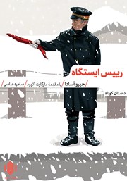 معرفی و دانلود کتاب رییس ایستگاه