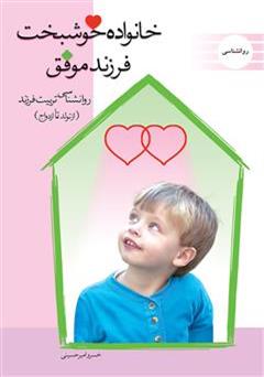 معرفی و دانلود کتاب خانواده خوشبخت فرزند موفق