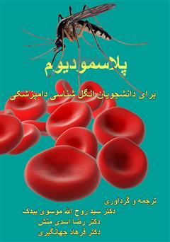 معرفی و دانلود کتاب پلاسمودیوم