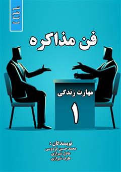 معرفی و دانلود کتاب فن مذاکره: مهارت زندگی