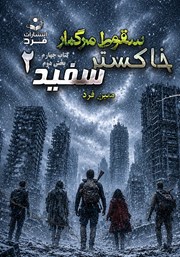 کتاب سقوط مرگبار 4: خاکستر سفید 2