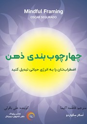 معرفی و دانلود کتاب صوتی چهارچوب بندی ذهن