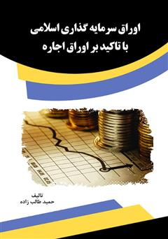معرفی و دانلود کتاب اوراق سرمایه‌گذاری اسلامی با تاکید بر اوراق اجاره