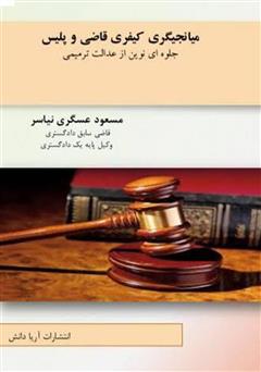 معرفی و دانلود کتاب میانجیگری کیفری قاضی و پلیس جلوه‌ای نوین از عدالت ترمیمی