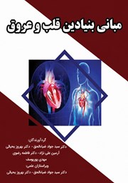 کتاب مبانی بنیادین قلب و عروق