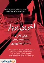 معرفی و دانلود کتاب صوتی آخرین پرواز