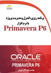 معرفی و دانلود کتاب برنامه ریزی، کنترل و مدیریت پروژه با نرم افزار Primavera P6