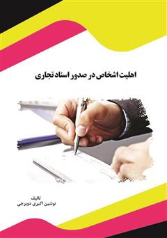 معرفی و دانلود کتاب اهلیت اشخاص در صدور اسناد تجاری