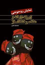معرفی و دانلود کتاب نمایش روحوضی