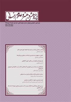 معرفی و دانلود نشریه علمی - تخصصی پژوهش در هنر و علوم انسانی - شماره 2