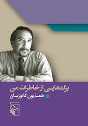 کتاب برگهایی از خاطرات من کتاب برگهایی از خاطرات من