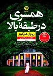معرفی و دانلود کتاب همسری در طبقه بالا
