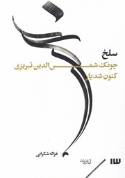 معرفی و دانلود کتاب سلخ