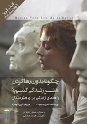 معرفی و دانلود کتاب صوتی چگونه بدون رها کردن هنر زندگی کنیم؟