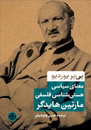 معرفی و دانلود کتاب معنای سیاسی هستی شناسی فلسفی مارتین هایدگر