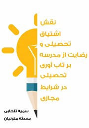 معرفی و دانلود کتاب نقش اشتیاق تحصیلی و رضایت از مدرسه بر تاب آوری تحصیلی در شرایط مجازی