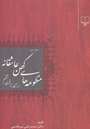 معرفی و دانلود کتاب منظومه‌های کهن عاشقانه