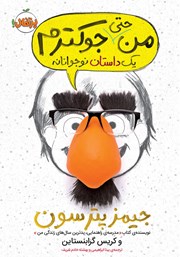 معرفی و دانلود کتاب من حتی جوکترم
