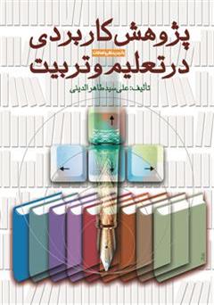 معرفی و دانلود کتاب پژوهش کاربردی در تعلیم و تربیت