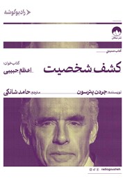 کتاب صوتی کشف شخصیت