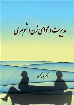 معرفی و دانلود کتاب مدیریت دعوای زن و شوهری