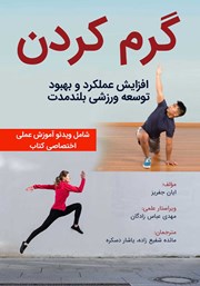 معرفی و دانلود کتاب گرم کردن