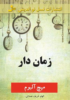 معرفی و دانلود کتاب زمان‌دار