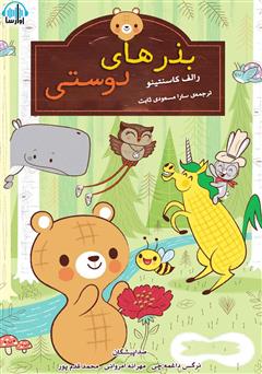 معرفی و دانلود کتاب صوتی بذرهای دوستی