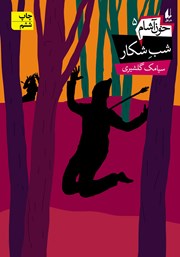 معرفی و دانلود کتاب خون آشام 5: شب شکار