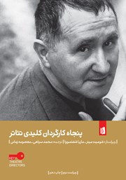 معرفی و دانلود کتاب پنجاه کارگردان کلیدی تئاتر