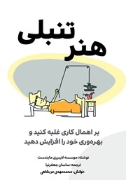 معرفی و دانلود کتاب صوتی هنر تنبلی