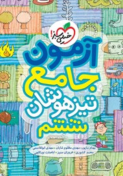 معرفی و دانلود کتاب آزمون جامع تیزهوشان ششم