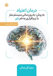 معرفی و دانلود کتاب صوتی درمان اعتیاد