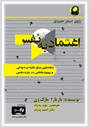 معرفی و دانلود کتاب صوتی اعتماد به نفس (کتاب کار)