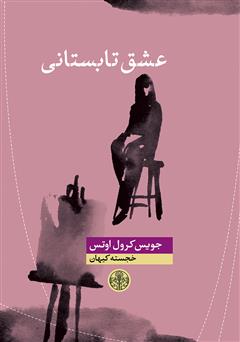معرفی و دانلود کتاب عشق تابستانی