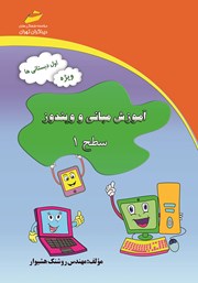 معرفی و دانلود کتاب آموزش مبانی و ویندوز سطح 1