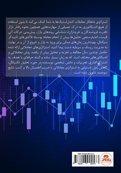 پشت جلد کتاب کتاب شاهکار معاملات کندل استیکها پشت جلد کتاب کتاب شاهکار معاملات کندل استیکها