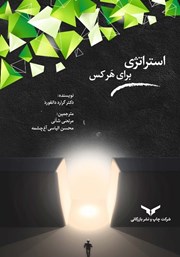 معرفی و دانلود کتاب استراتژی برای هر کس
