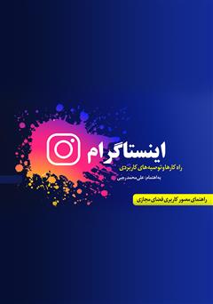 معرفی و دانلود کتاب اینستاگرام: راهکارها و توصیه‌های کاربردی